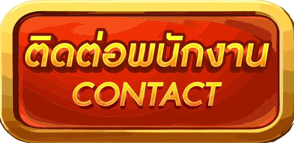 เว็บ ตรง 1-ติดต่อพนักงาน