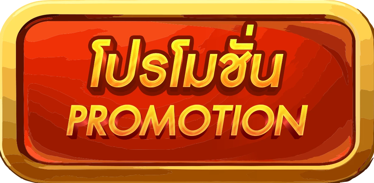 เว็บ ตรง 1-โปรโมชั่น