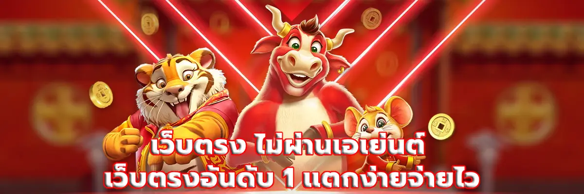 เว็บตรง ไม่ผ่านเอเย่นต์