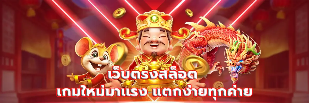 เว็บตรงสล็อต